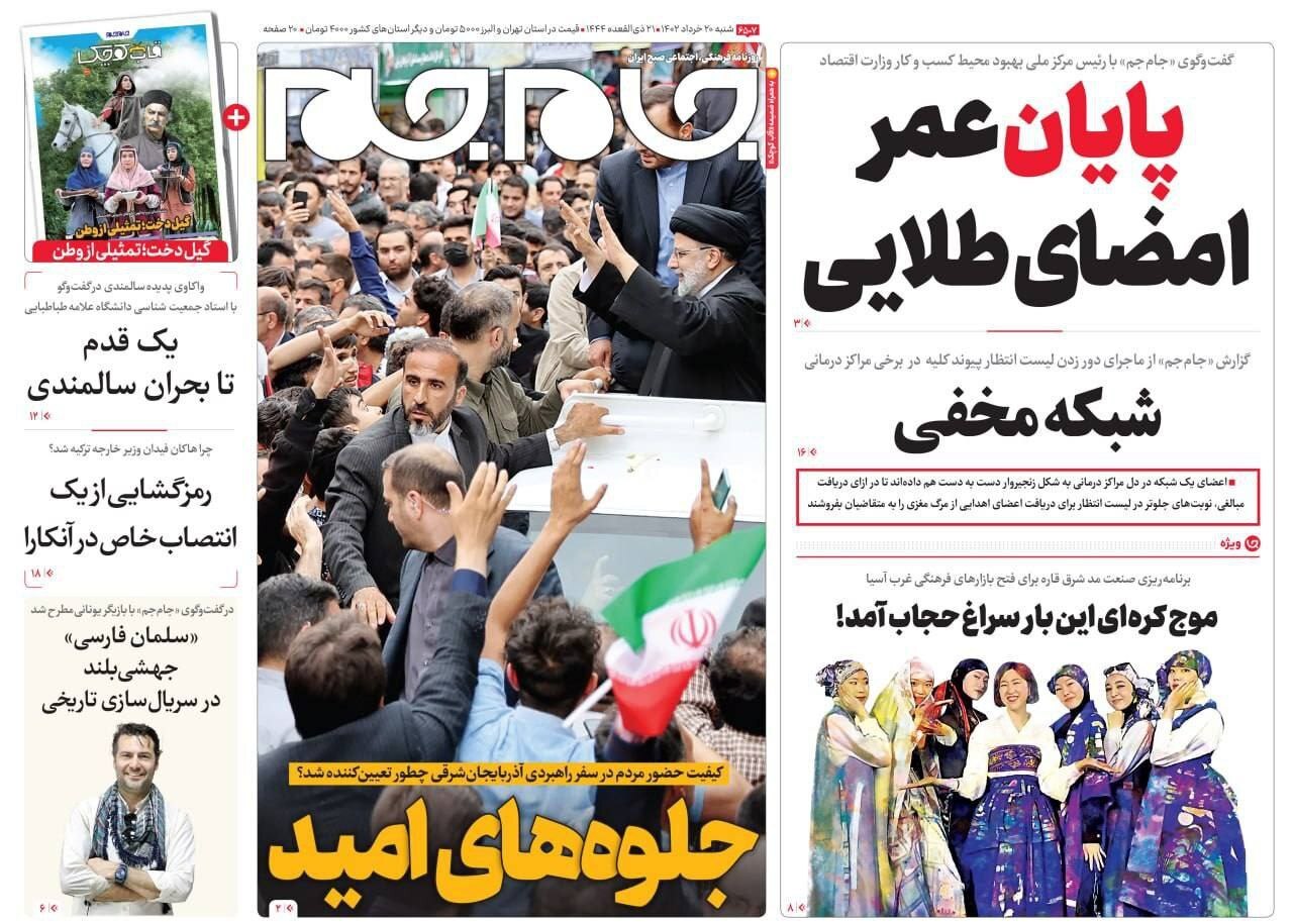 صفحه نخست روزنامهها - شنبه ۲۰ خرداد جام جم