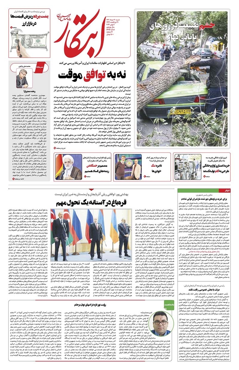 صفحه نخست روزنامهها - شنبه ۲۰ خرداد روزنامه ابتکار