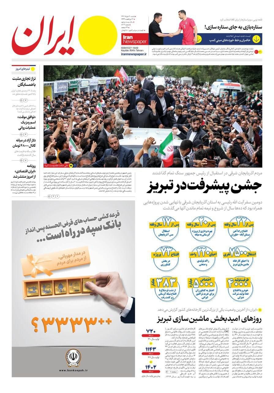 صفحه نخست روزنامهها - شنبه ۲۰ خرداد روزنامه ایران