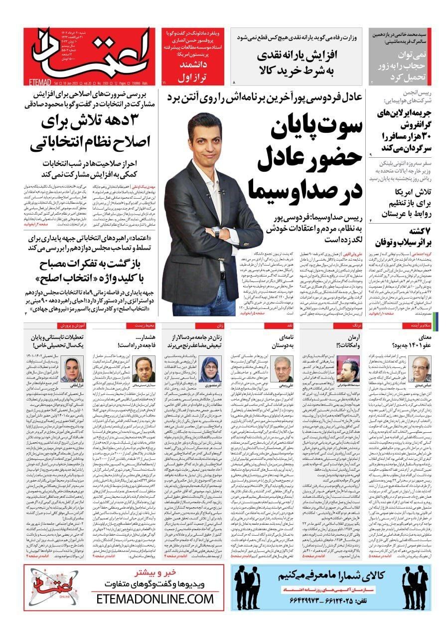 صفحه نخست روزنامهها - شنبه ۲۰ خرداد روزنامه اعتماد