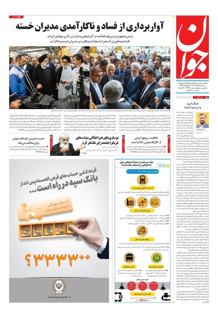 صفحه نخست روزنامهها - شنبه ۲۰ خرداد روزنامه جوان