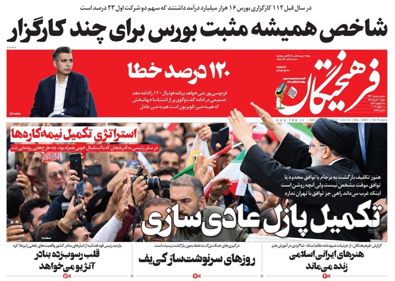 صفحه نخست روزنامهها - شنبه ۲۰ خرداد روزنامه فرهیختگان