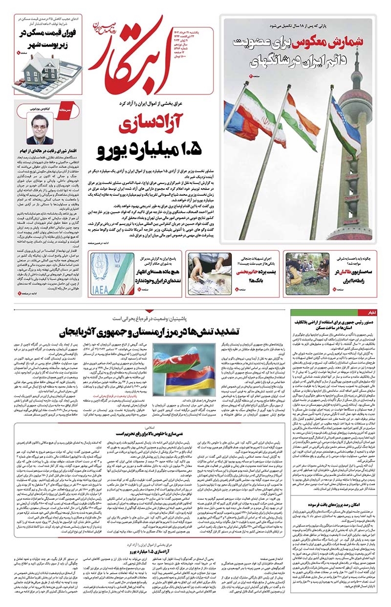 صفحه نخست روزنامهها - یکشنبه ۲۱ خرداد روزنامه ابتکار