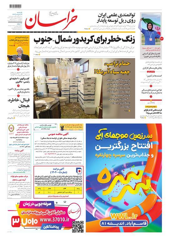 صفحه نخست روزنامهها - یکشنبه ۲۱ خرداد روزنامه خراسان