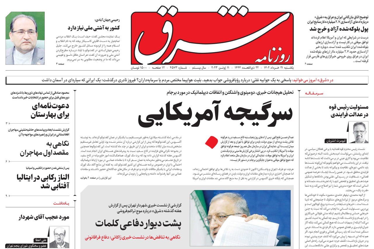 صفحه نخست روزنامهها - یکشنبه ۲۱ خرداد روزنامه شرق