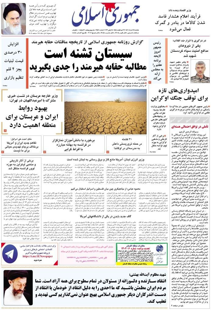 صفحه نخست روزنامهها - یکشنبه ۲۸ خرداد جمهوری اسلامی