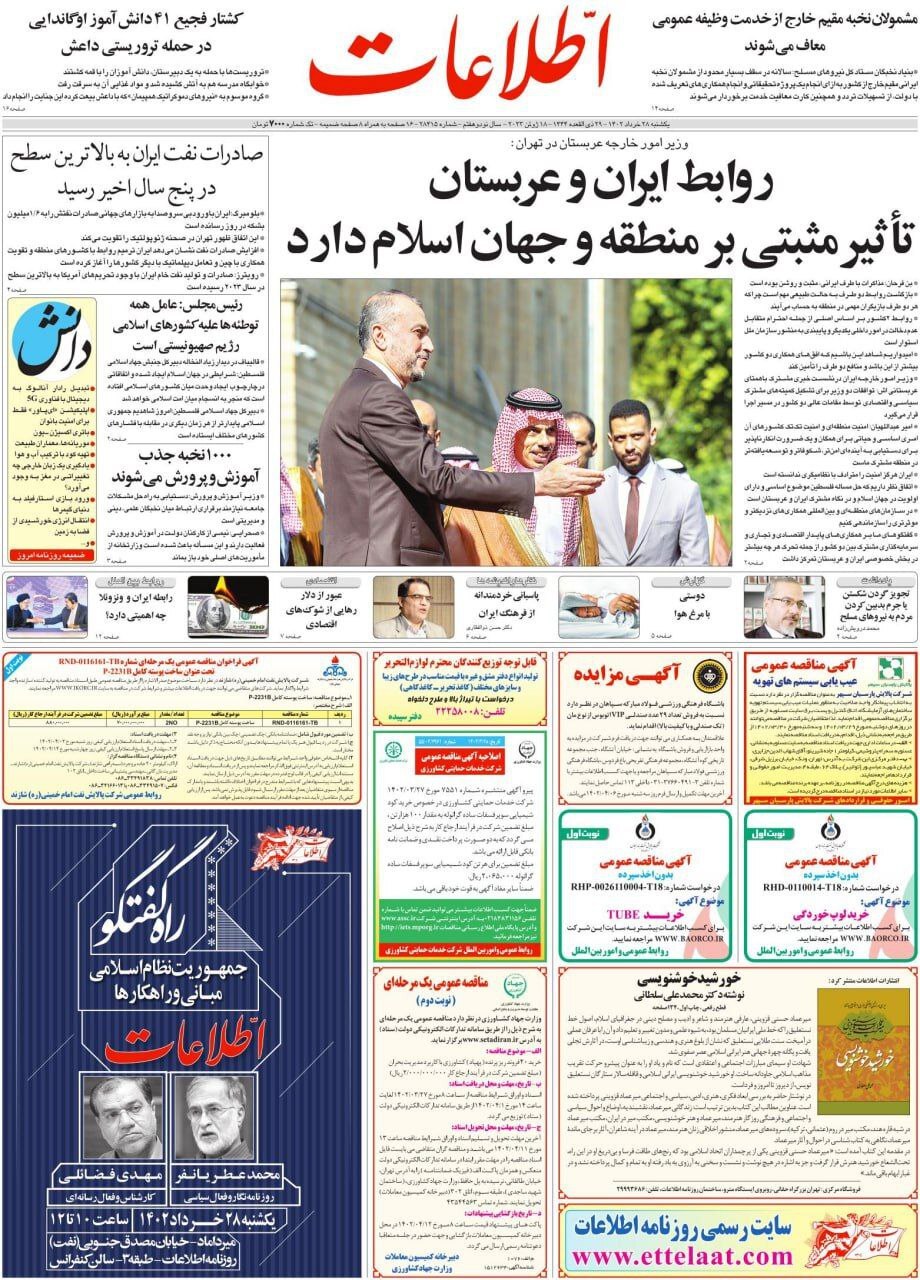 صفحه نخست روزنامهها - یکشنبه ۲۸ خرداد روزنامه اطلاعات