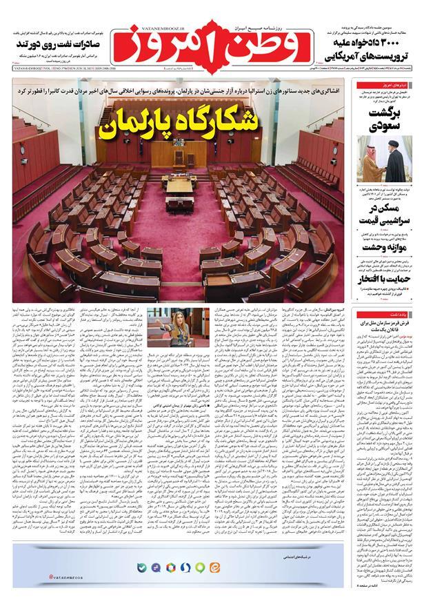 صفحه نخست روزنامهها - یکشنبه ۲۸ خرداد وطن امروز