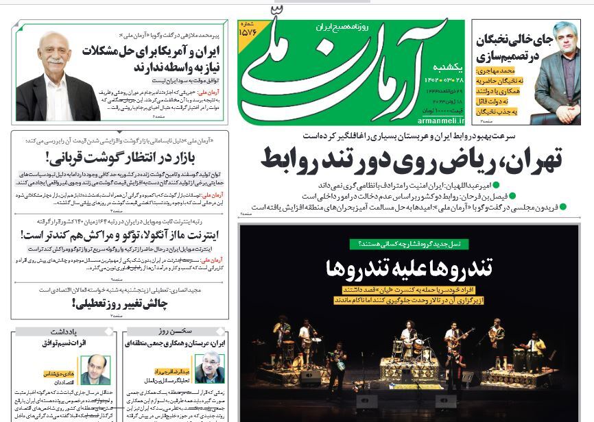صفحه نخست روزنامهها - یکشنبه ۲۸ خرداد آرمان ملی