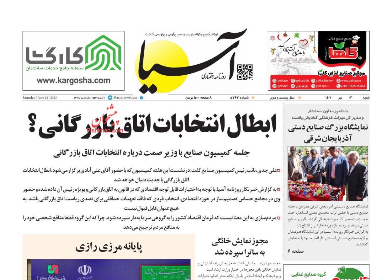 صفحه نخست روزنامه آسیا شنبه ۳ تیر صفحه نخست روزنامه آسیا شنبه ۳ تیر