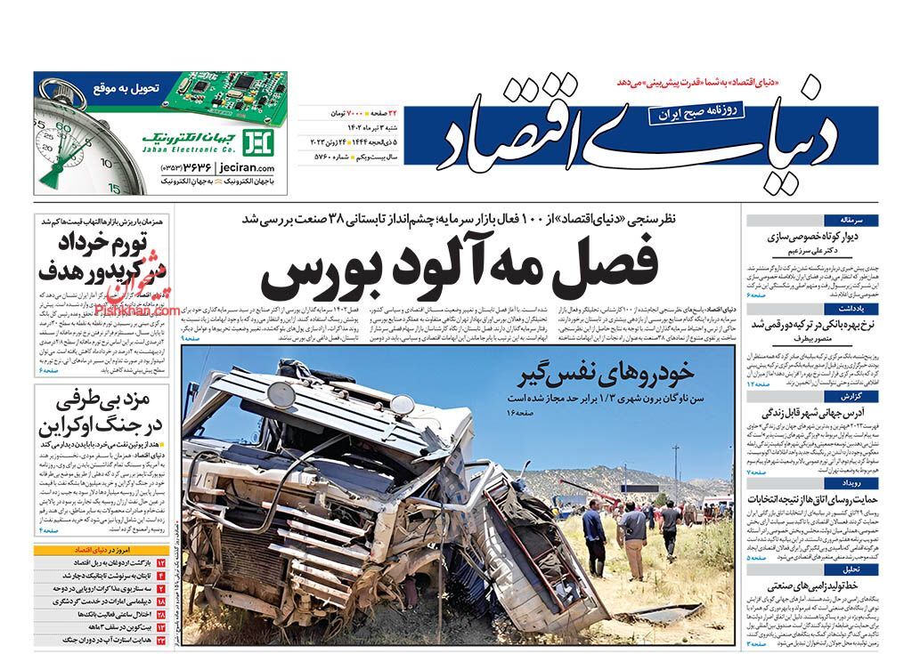 صفحه نخست روزنامه دنیای اقتصاد شنبه ۳ تیر صفحه نخست روزنامه دنیای اقتصاد شنبه ۳ تیر