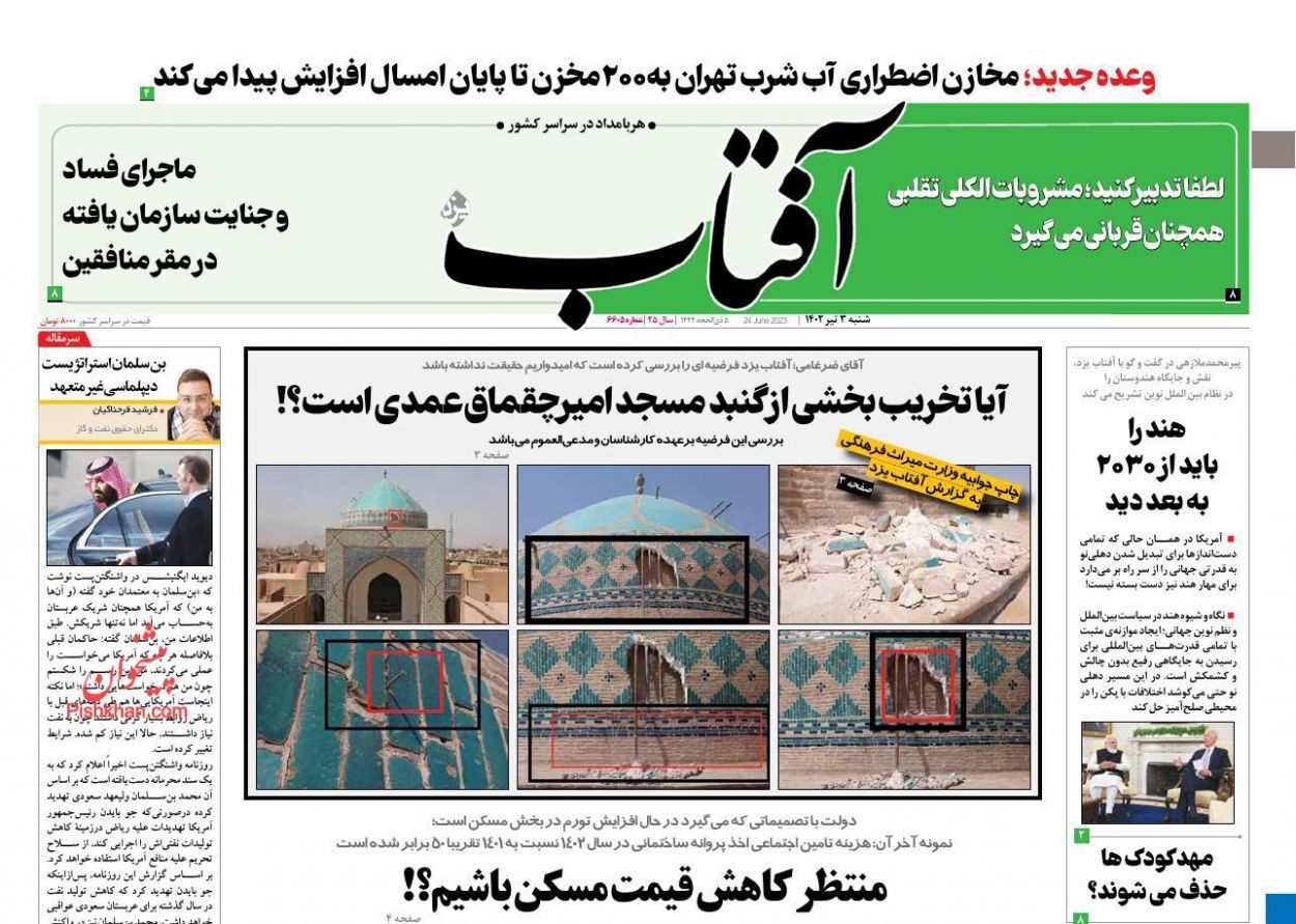 صفحه نخست روزنامه آفتاب شنبه ۳ تیر صفحه نخست روزنامه آفتاب شنبه ۳ تیر