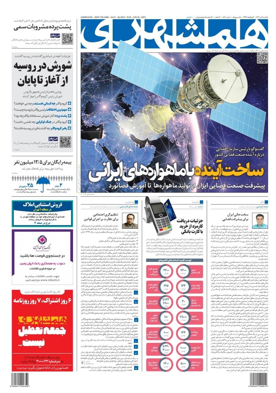 صفحه نخست روزنامهها - یکشنبه ۴ تیر روزنامه همشهری