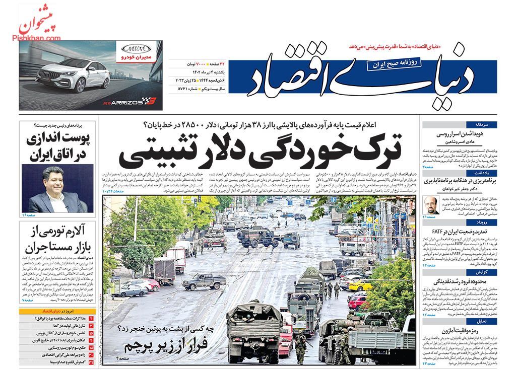 صفحه نخست روزنامهها - یکشنبه ۴ تیر دنیای اقتصاد