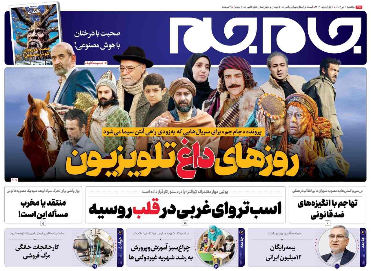 صفحه نخست روزنامهها - یکشنبه ۴ تیر جام جم