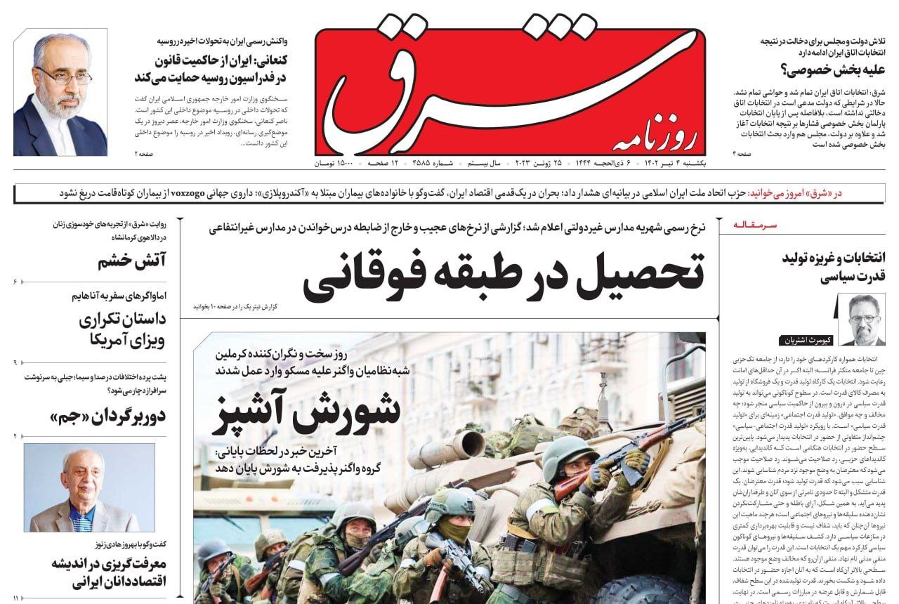 صفحه نخست روزنامهها - یکشنبه ۴ تیر روزنامه شرق