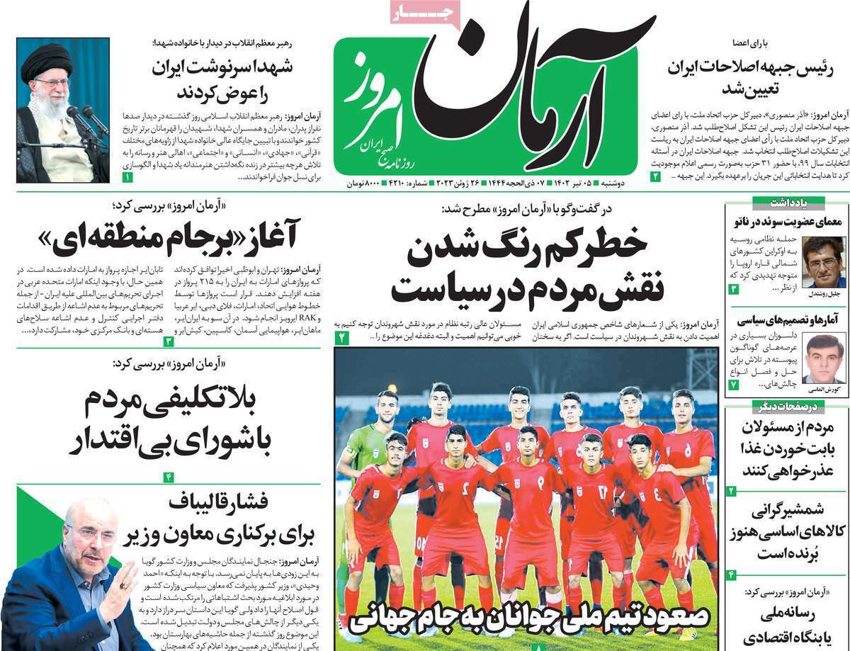 روزنامه آرمان امروز روزنامه آرمان امروز