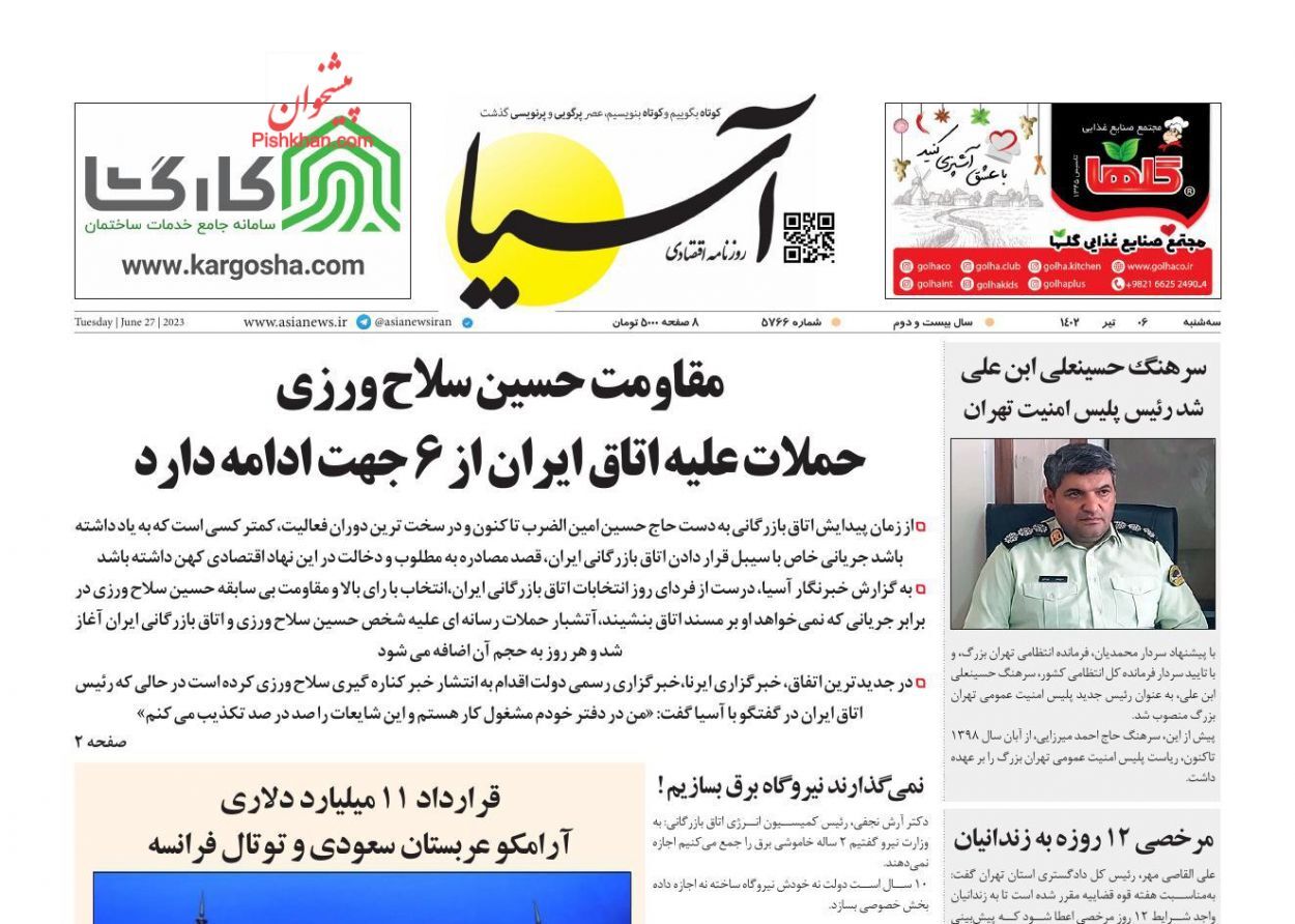 صفحه نخست روزنامهها - سهشنبه ۶ تیر صفحه نخست روزنامهها - سهشنبه ۶ تیر