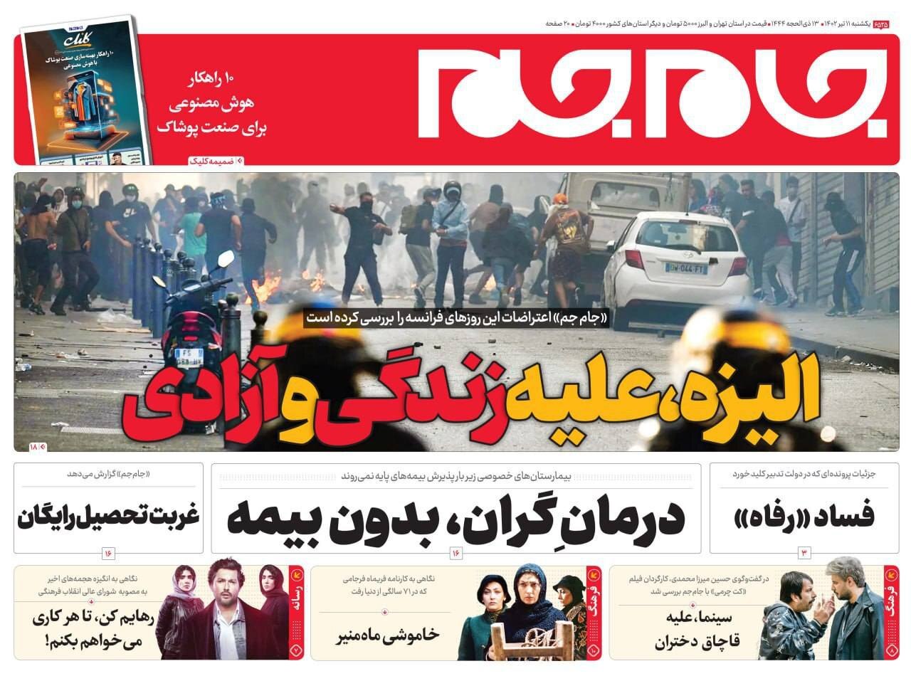 صفحه نخست روزنامهها - یکشنبه ۱۱ تیر جام جم