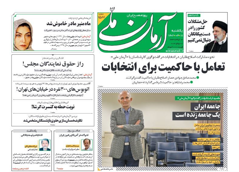 صفحه نخست روزنامهها - یکشنبه ۱۱ تیر آرمان ملی