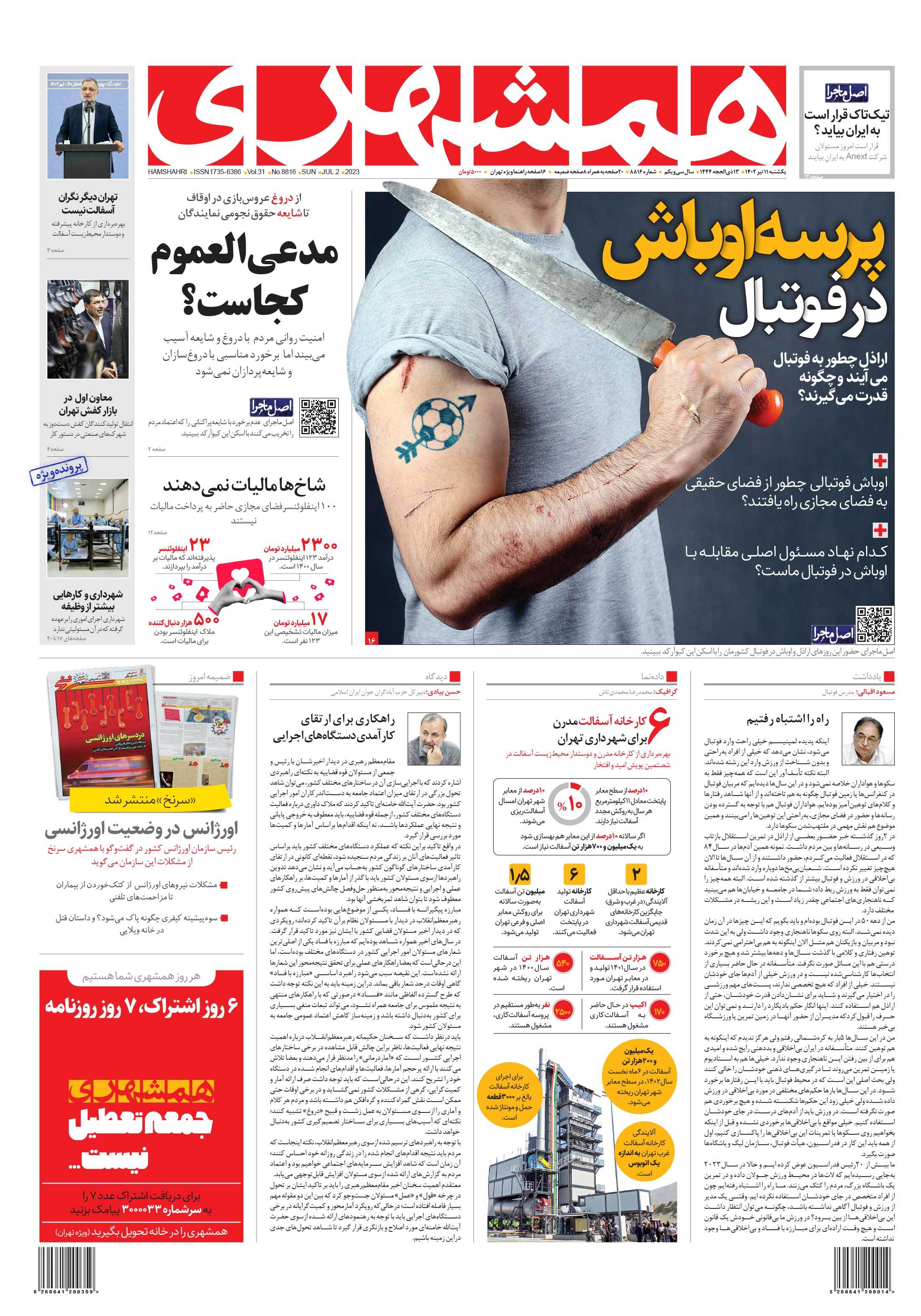 صفحه نخست روزنامهها - یکشنبه ۱۱ تیر روزنامه همشهری