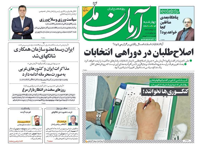 صفحه نخست روزنامهها - چهارشنبه ۱۴ تیر آرمان ملی