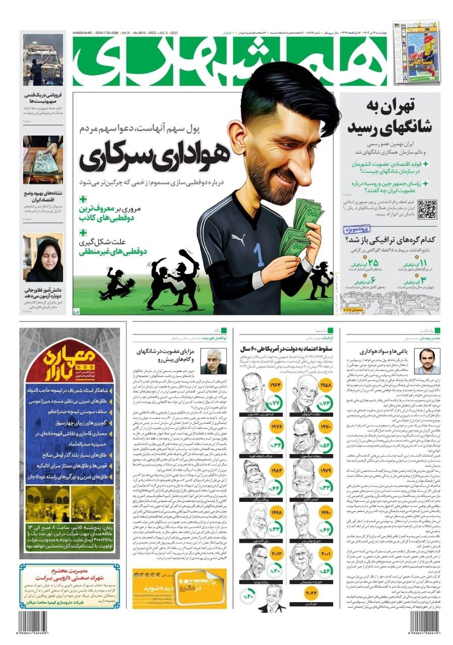 صفحه نخست روزنامهها - چهارشنبه ۱۴ تیر روزنامه همشهری