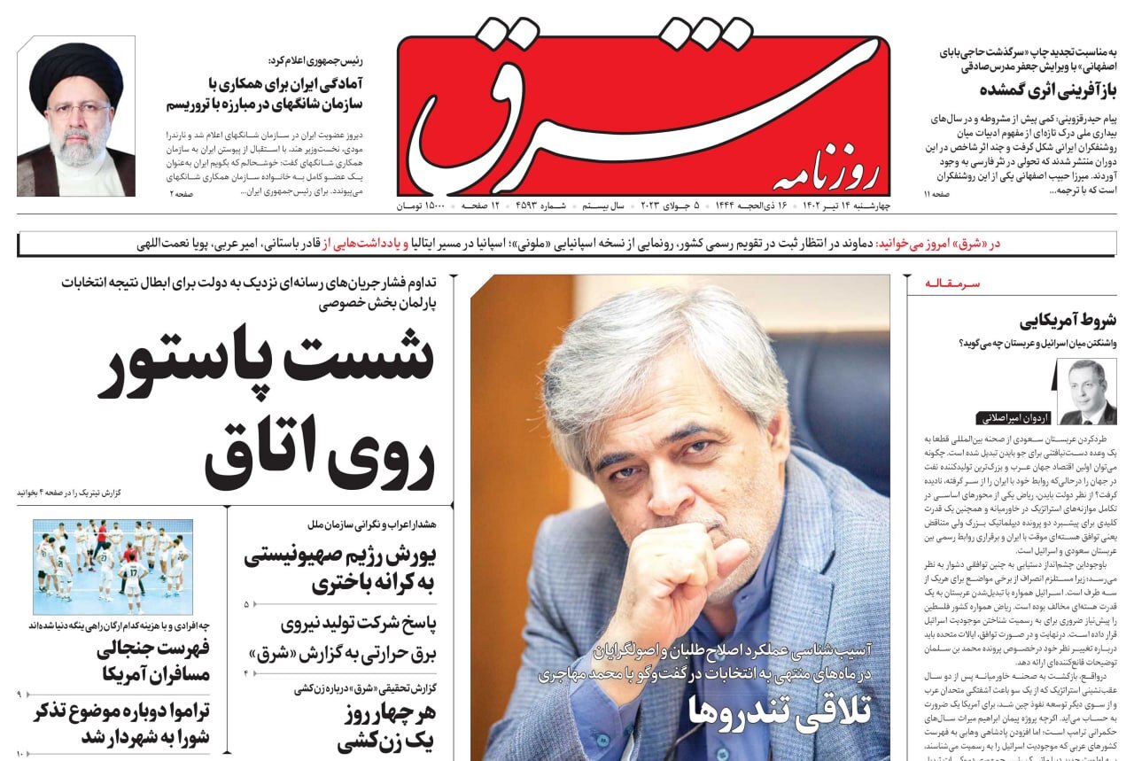 صفحه نخست روزنامهها - چهارشنبه ۱۴ تیر روزنامه شرق