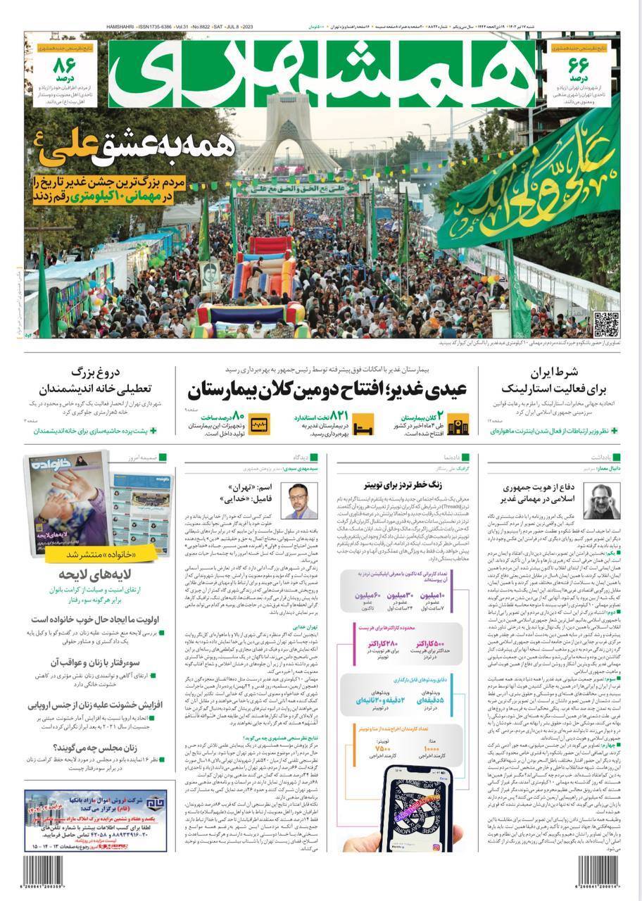 روزنامه همشهری