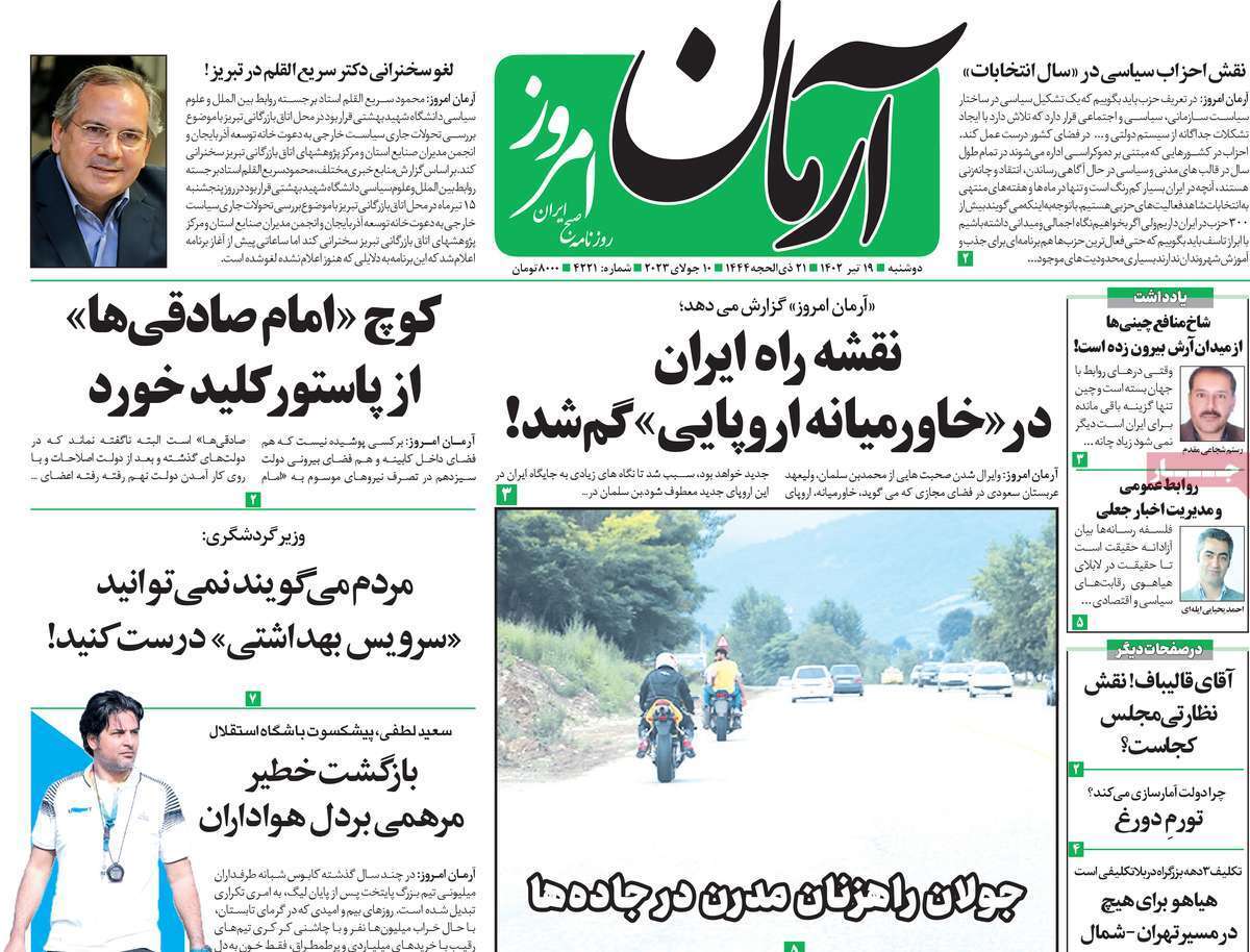 روزنامه آرمان امروز روزنامه آرمان امروز