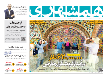 صفحه نخست روزنامه همشهری سهشنبه ۲۰ تیر صفحه نخست روزنامه همشهری سهشنبه ۲۰ تیر