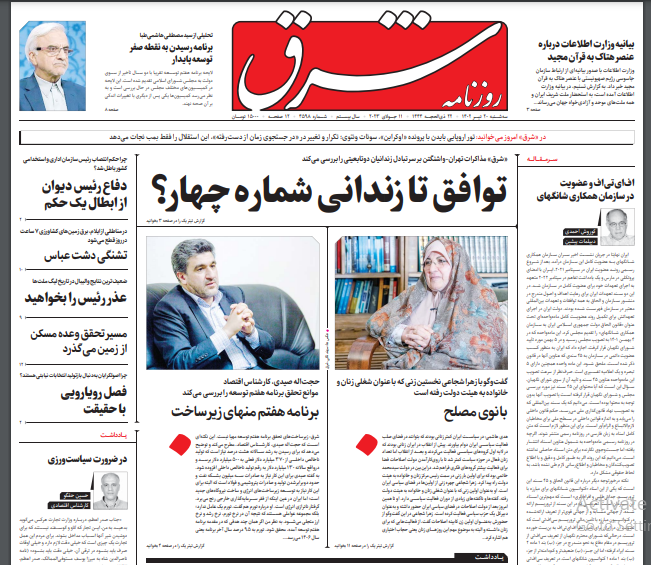 صفحه نخست روزنامه شرق سهشنبه ۲۰ تیر صفحه نخست روزنامه شرق سهشنبه ۲۰ تیر