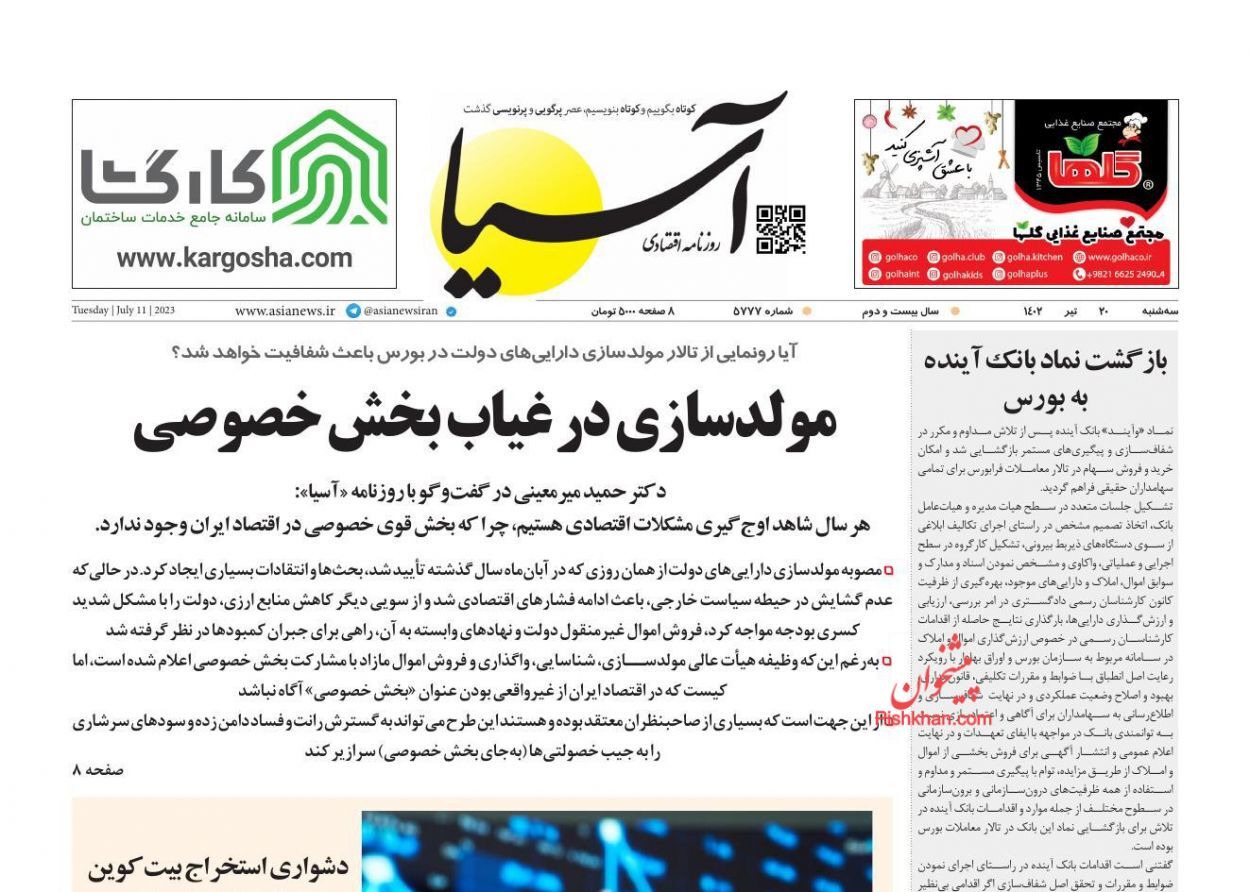 صفحه نخست روزنامه آسیا سهشنبه ۲۰ تیر صفحه نخست روزنامه آسیا سهشنبه ۲۰ تیر