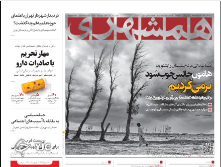 صفحه نخست روزنامه همشهری شنبه ۲۴ تیر صفحه نخست روزنامه همشهری شنبه ۲۴ تیر