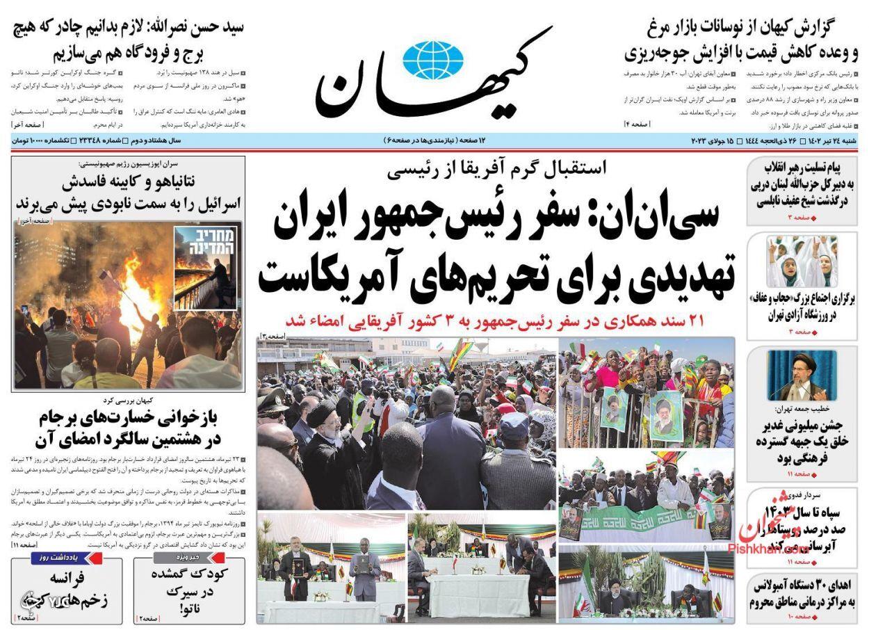صفحه نخست روزنامه کیهان شنبه ۲۴ تیر صفحه نخست روزنامه کیهان شنبه ۲۴ تیر