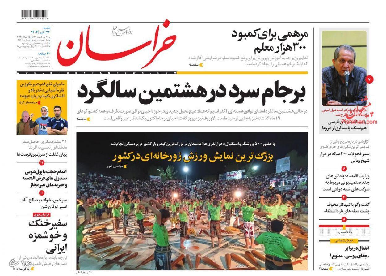 صفحه نخست روزنامه خراسان شنبه ۲۴ تیر صفحه نخست روزنامه خراسان شنبه ۲۴ تیر