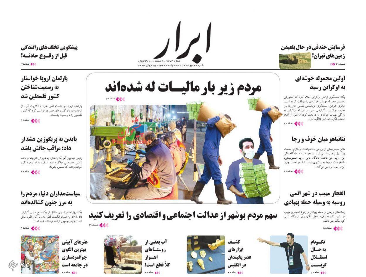 صفحه نخست روزنامه ابرار شنبه ۲۴ تیر صفحه نخست روزنامه ابرار شنبه ۲۴ تیر