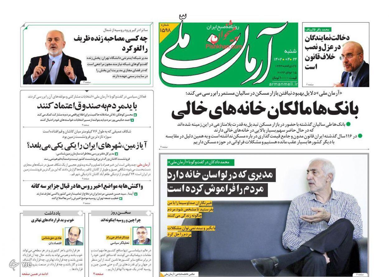 صفحه نخست روزنامه آرمان ملی شنبه ۲۴ تیر صفحه نخست روزنامه آرمان ملی شنبه ۲۴ تیر