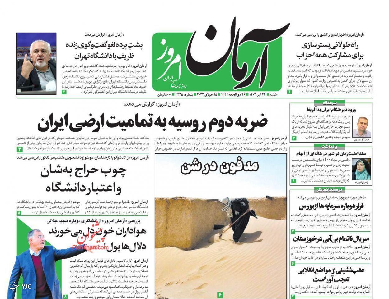 صفحه نخست روزنامه آرمان امروز شنبه ۲۴ تیر صفحه نخست روزنامه آرمان امروز شنبه ۲۴ تیر