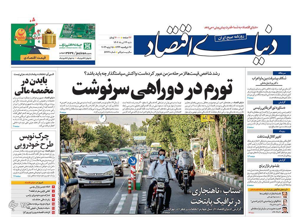 صفحه نخست روزنامه دنیای اقتصاد شنبه ۲۴ تیر صفحه نخست روزنامه دنیای اقتصاد شنبه ۲۴ تیر