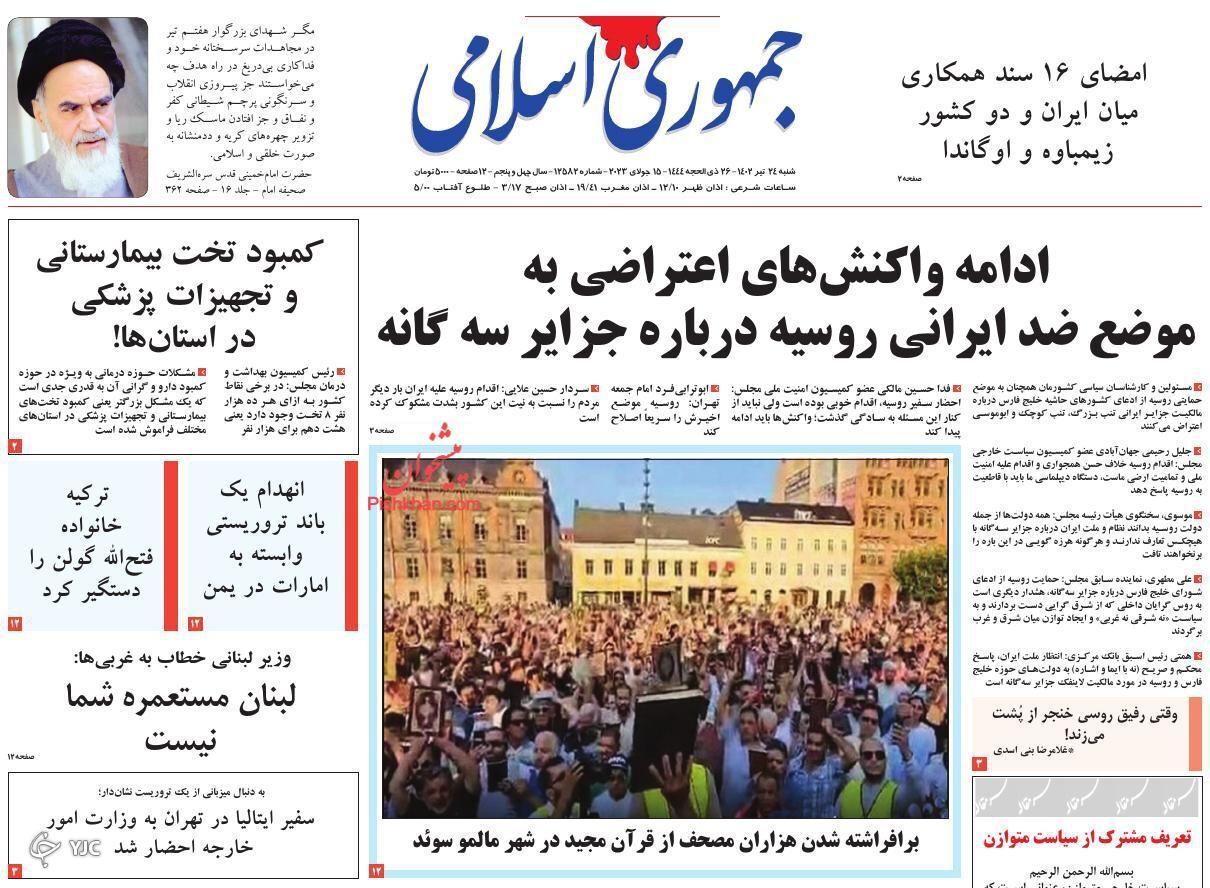 صفحه نخست روزنامه جمهوری اسلامی شنبه ۲۴ تیر صفحه نخست روزنامه جمهوری اسلامی شنبه ۲۴ تیر