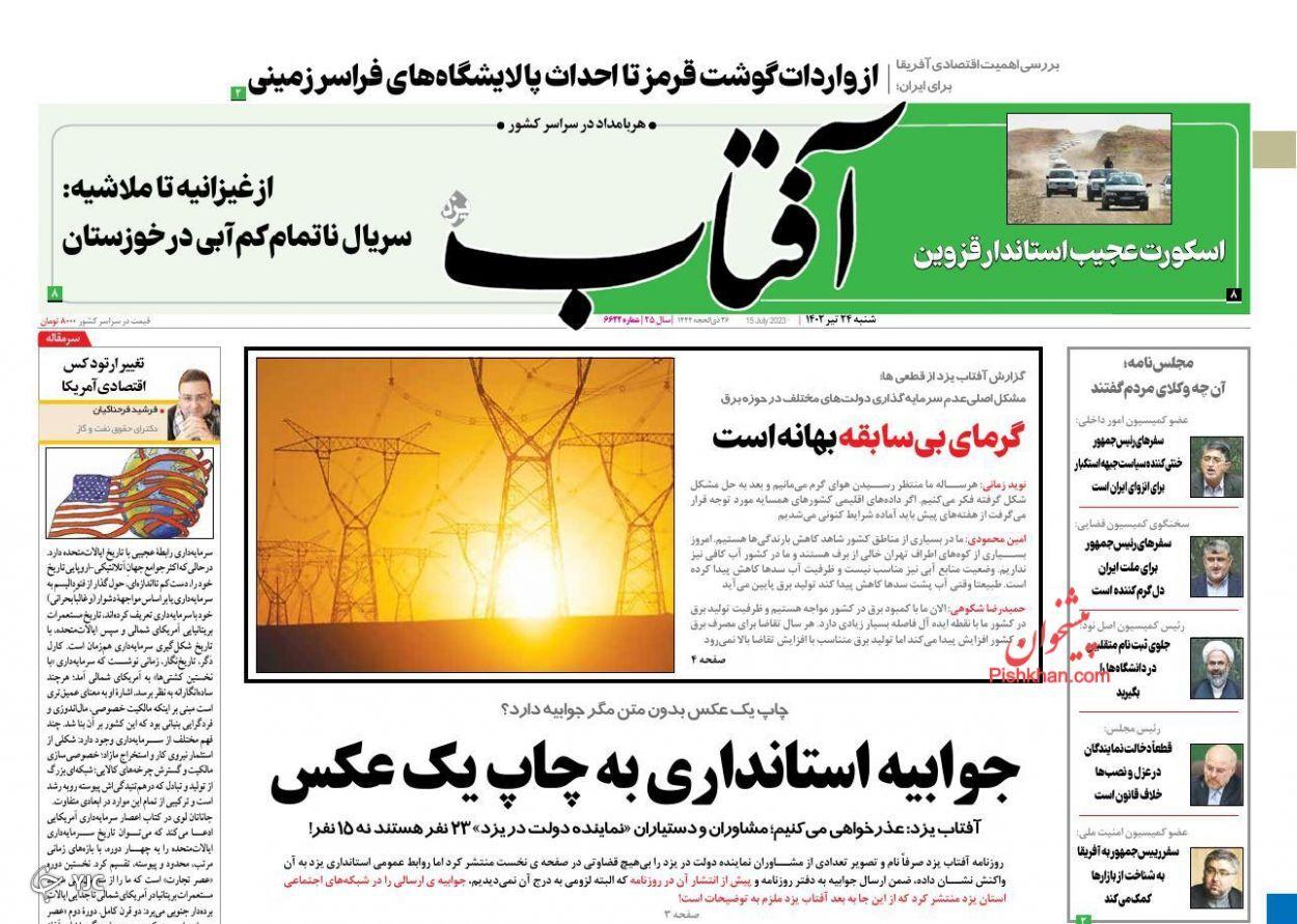 صفحه نخست روزنامه آفتاب شنبه ۲۴ تیر صفحه نخست روزنامه آفتاب شنبه ۲۴ تیر