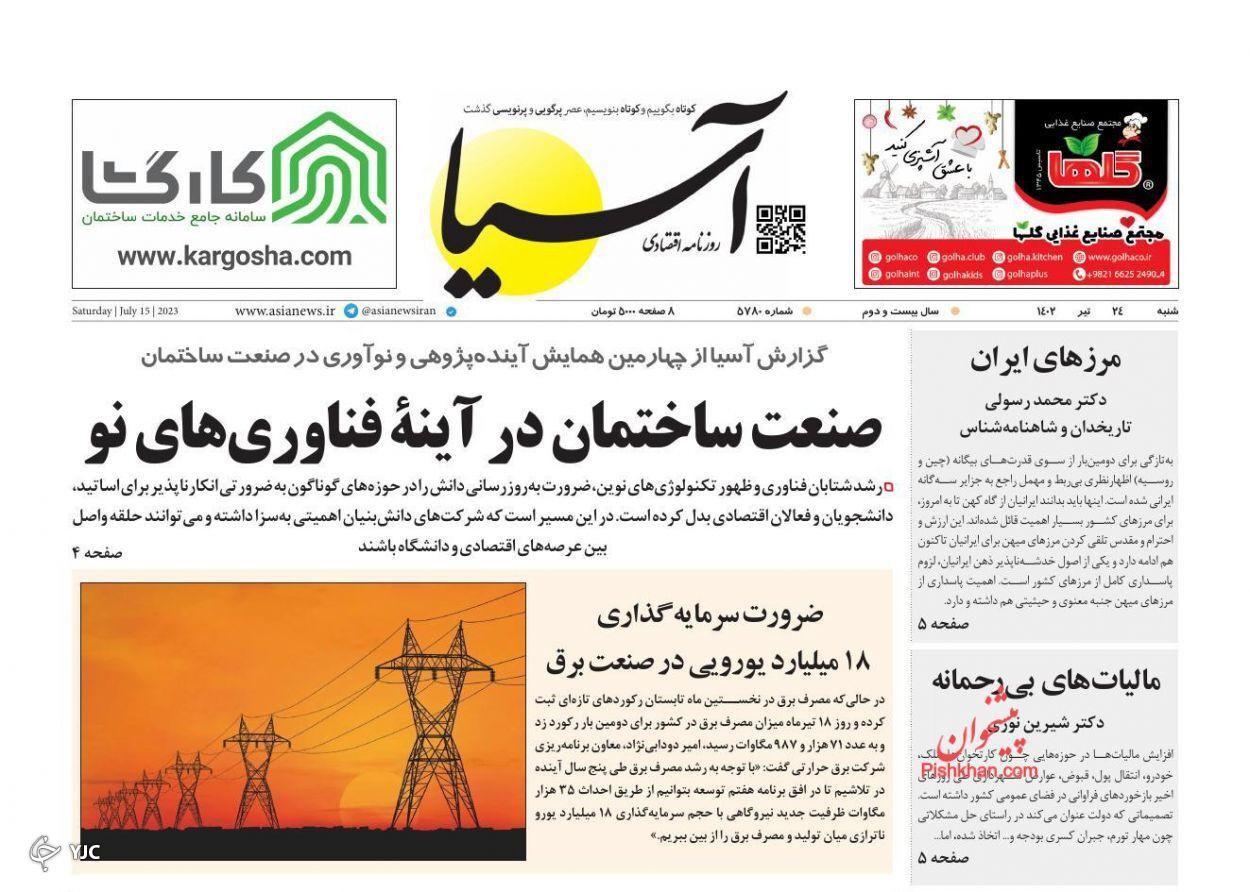 صفحه نخست روزنامه آسیا شنبه ۲۴ تیر صفحه نخست روزنامه آسیا شنبه ۲۴ تیر