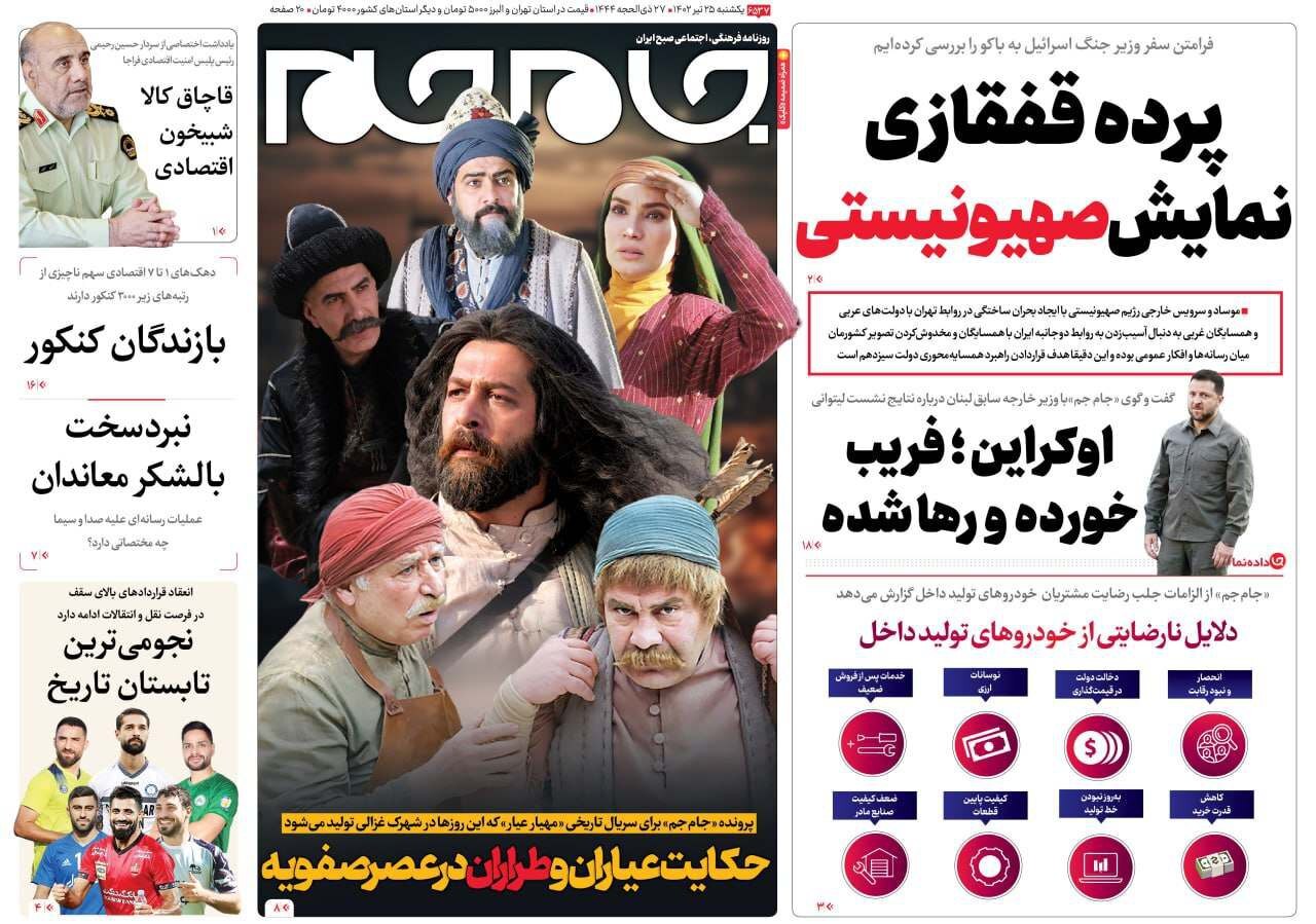 صفحه نخست روزنامهها - یکشنبه ۲۵ تیر روزنامه جام جم