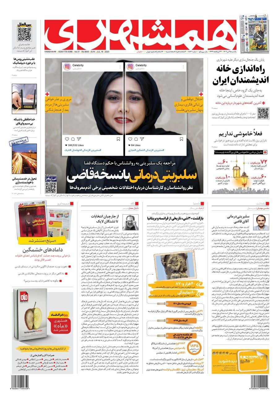 صفحه نخست روزنامهها - یکشنبه ۲۵ تیر روزنامه همشهری