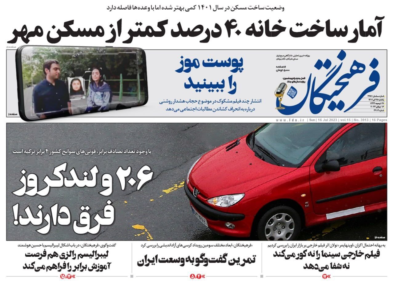 صفحه نخست روزنامهها - یکشنبه ۲۵ تیر روزنامه فرهیختگان