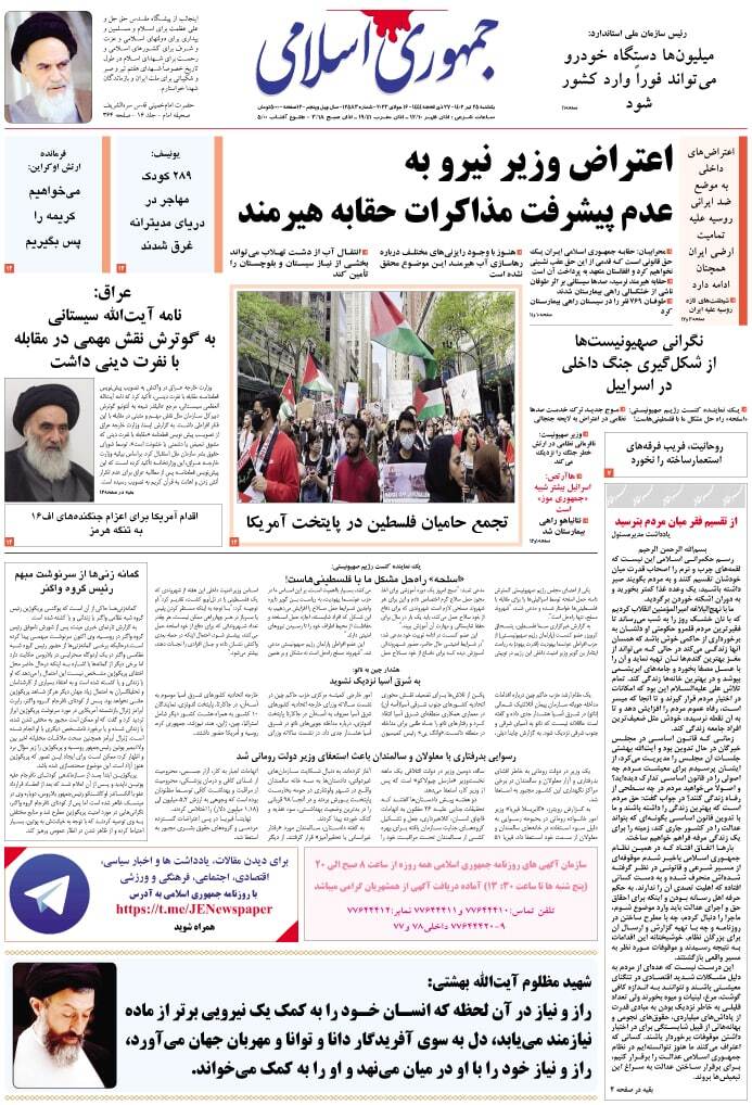 صفحه نخست روزنامهها - یکشنبه ۲۵ تیر جمهوری اسلامی