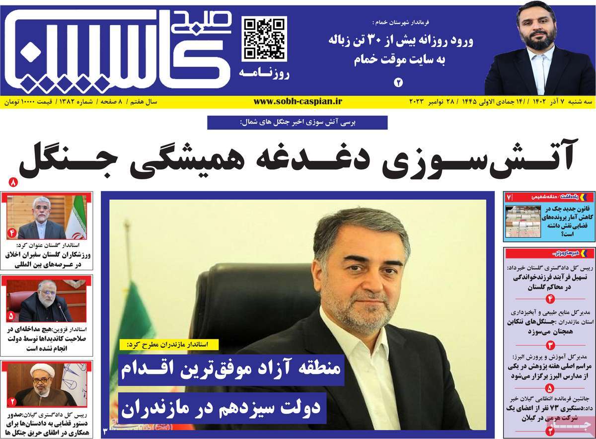 صفحه اول روزنامه های مازندران / روزنامه صبح کاسپین