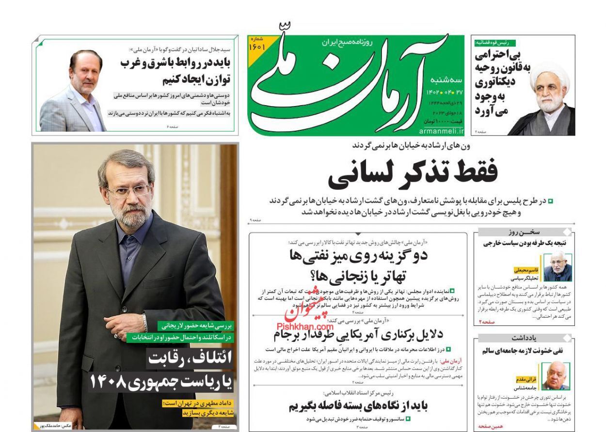 صفحه نخست روزنامه آرمان ملی سهشنبه ۲۷ تیر صفحه نخست روزنامه آرمان ملی سهشنبه ۲۷ تیر