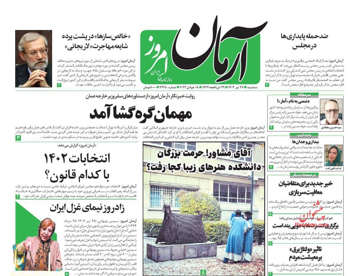 صفحه نخست روزنامه آرمان امروز سهشنبه ۲۷ تیر صفحه نخست روزنامه آرمان امروز سهشنبه ۲۷ تیر